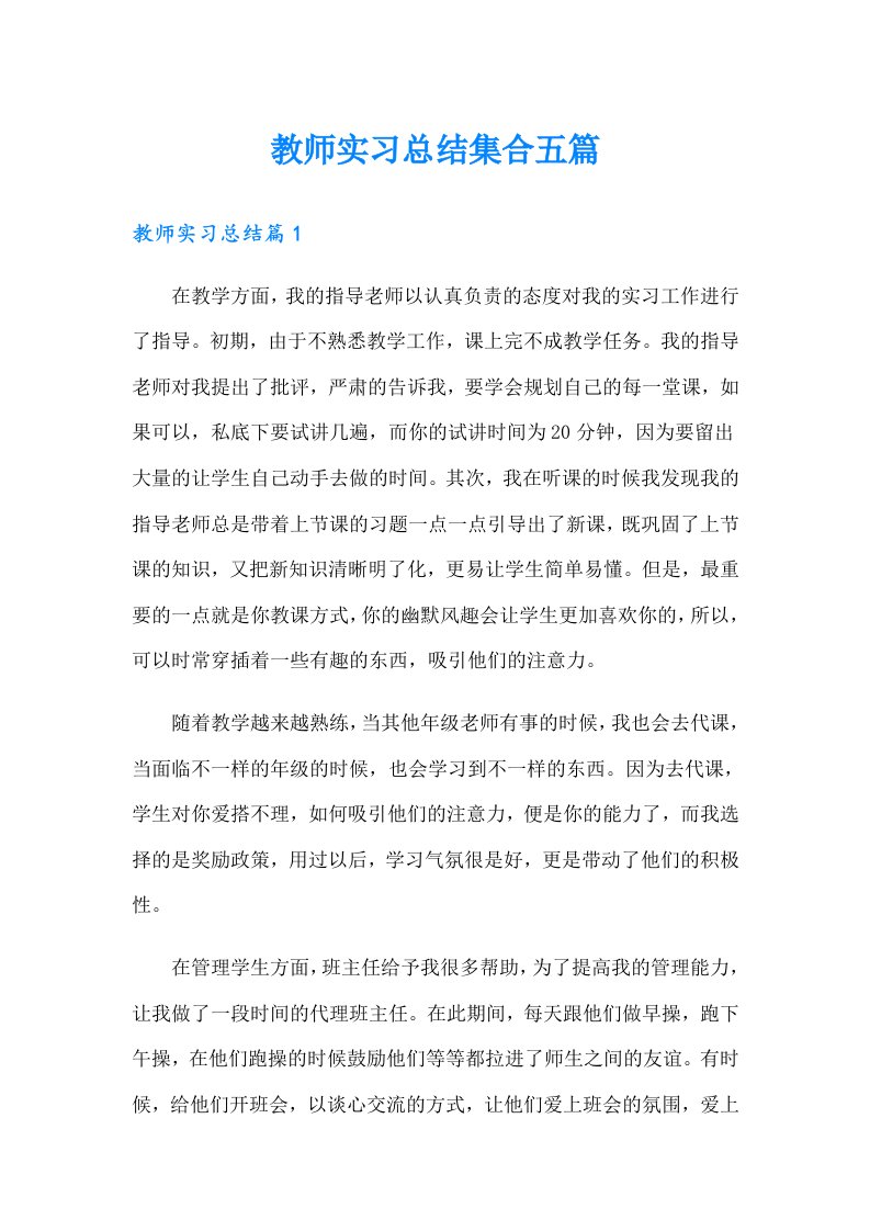 （汇编）教师实习总结集合五篇