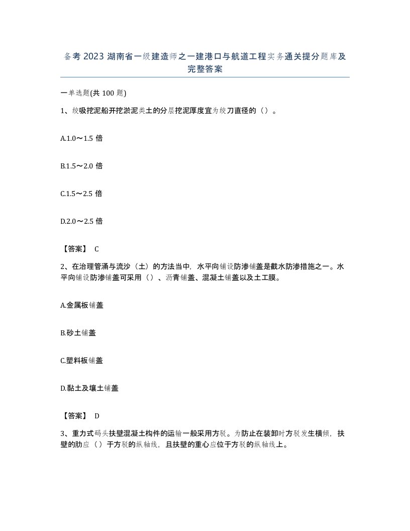 备考2023湖南省一级建造师之一建港口与航道工程实务通关提分题库及完整答案