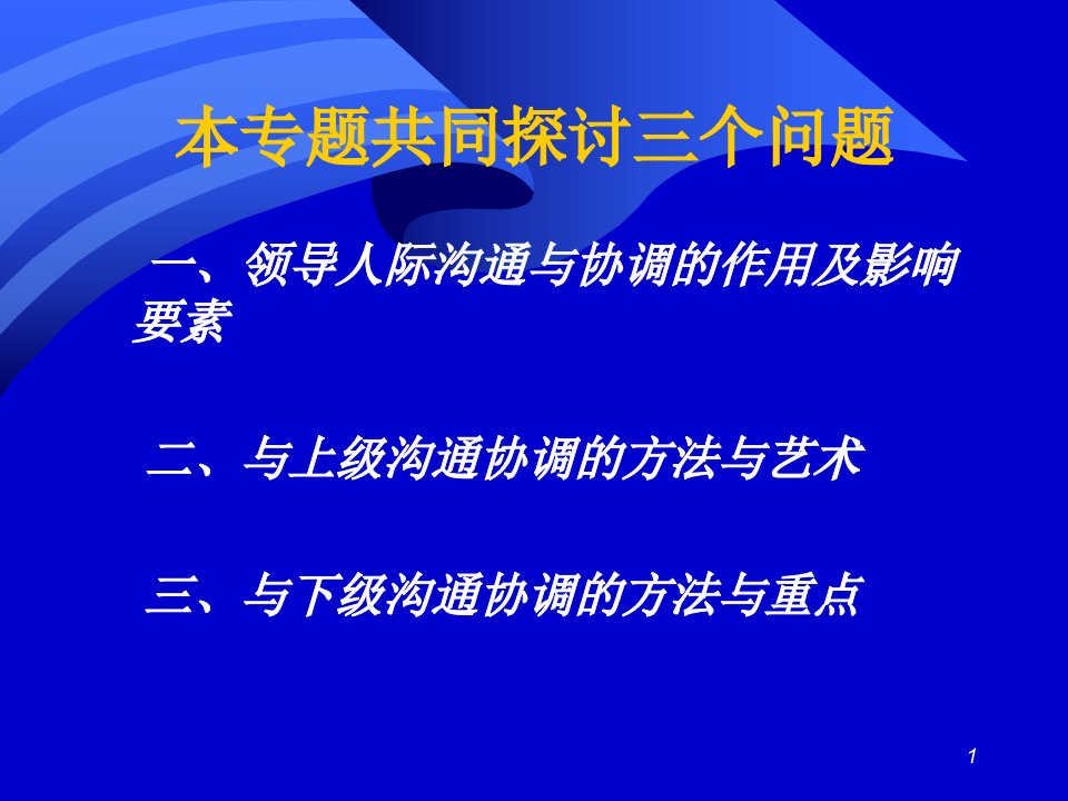 提升领导者沟通与协调能力