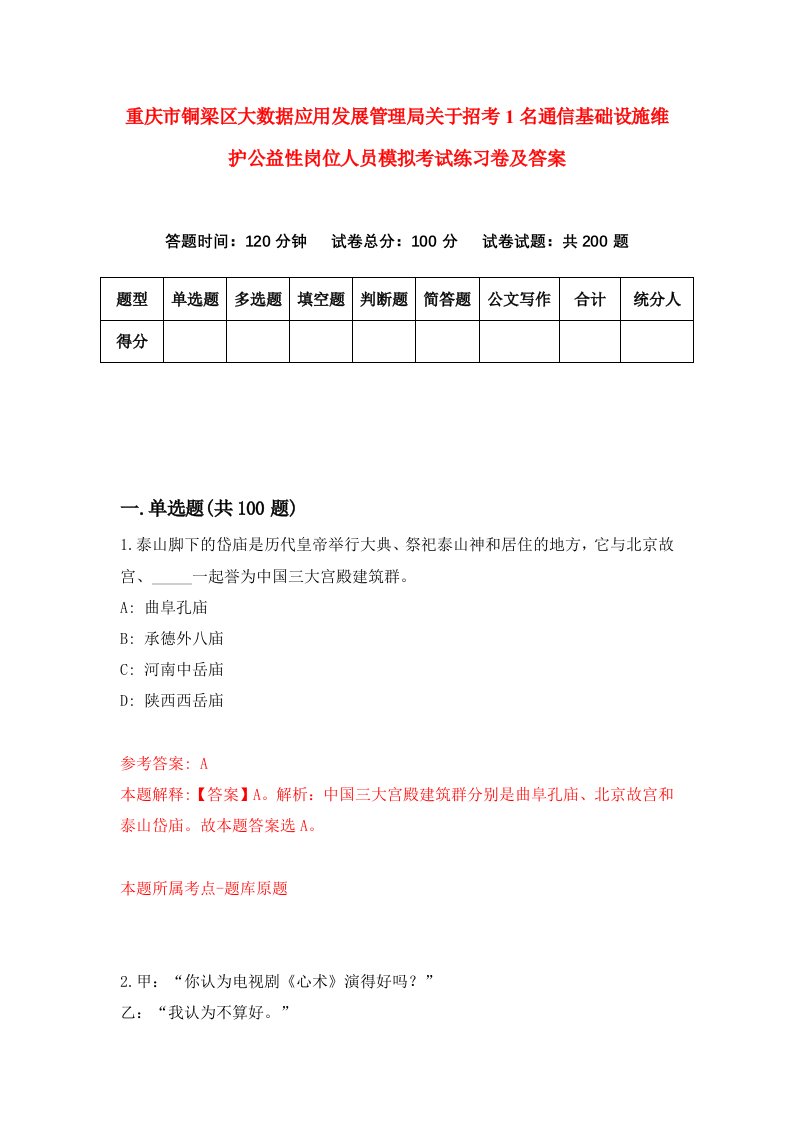 重庆市铜梁区大数据应用发展管理局关于招考1名通信基础设施维护公益性岗位人员模拟考试练习卷及答案1