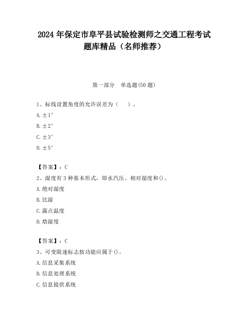 2024年保定市阜平县试验检测师之交通工程考试题库精品（名师推荐）