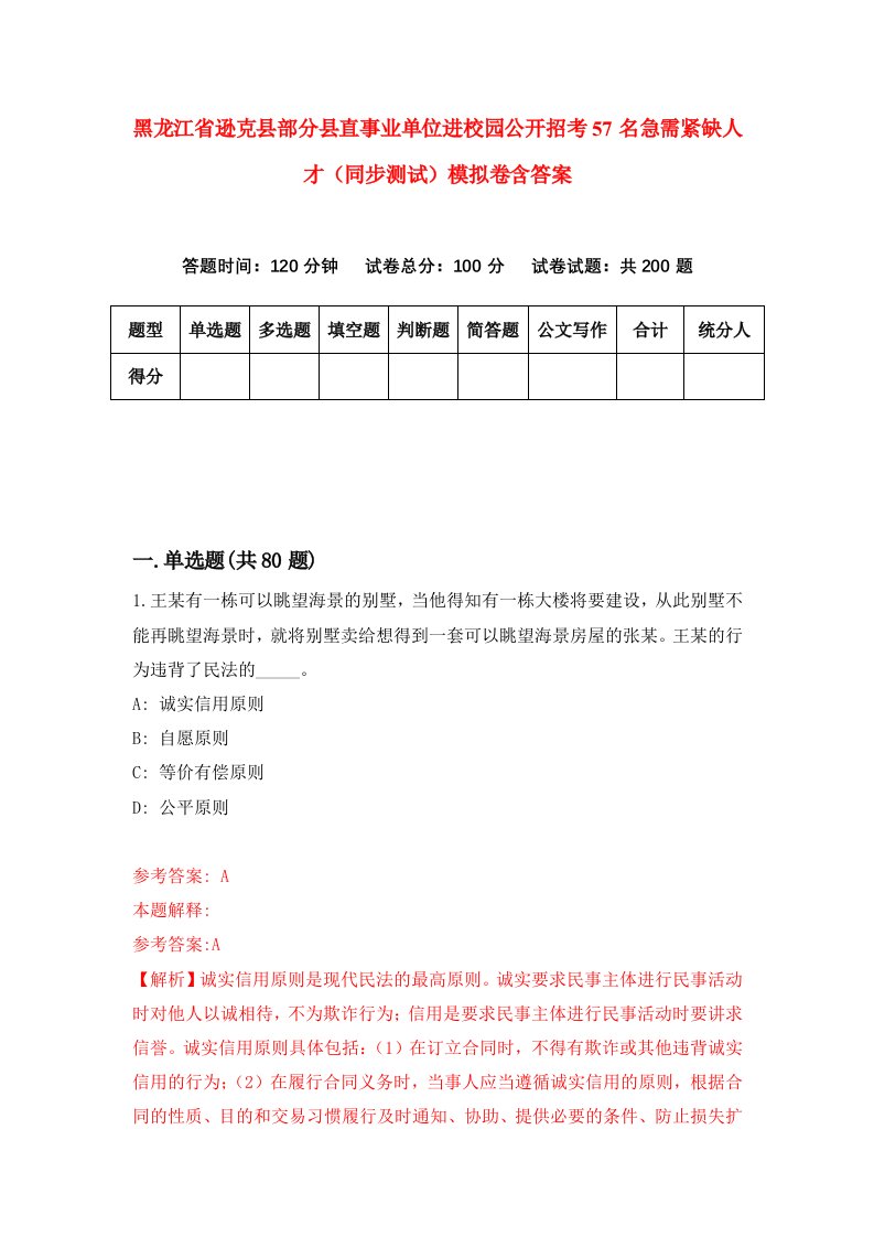 黑龙江省逊克县部分县直事业单位进校园公开招考57名急需紧缺人才同步测试模拟卷含答案3