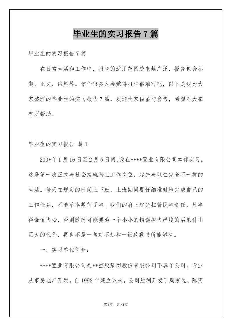 毕业生的实习报告7篇