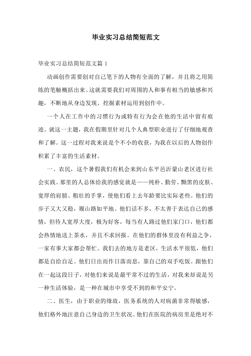 毕业实习总结简短范文