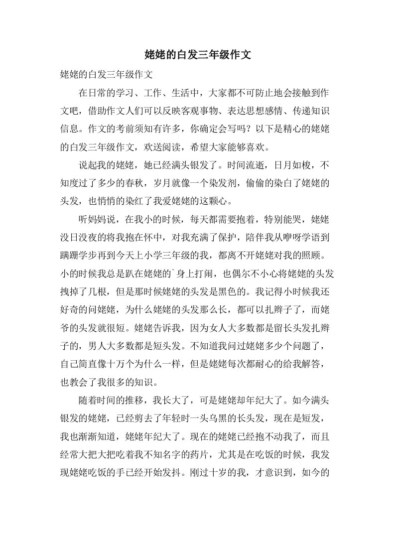 姥姥的白发三年级作文