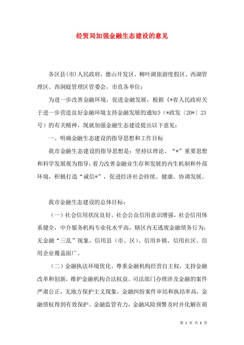 经贸局加强金融生态建设的意见