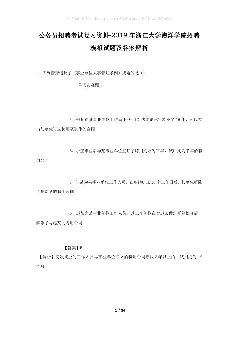 公务员招聘考试复习资料-2019年浙江大学海洋学院招聘模拟试题及答案解析_5