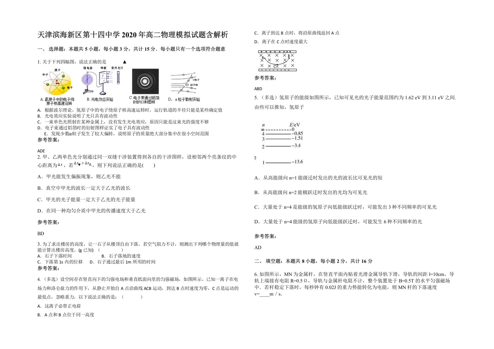 天津滨海新区第十四中学2020年高二物理模拟试题含解析