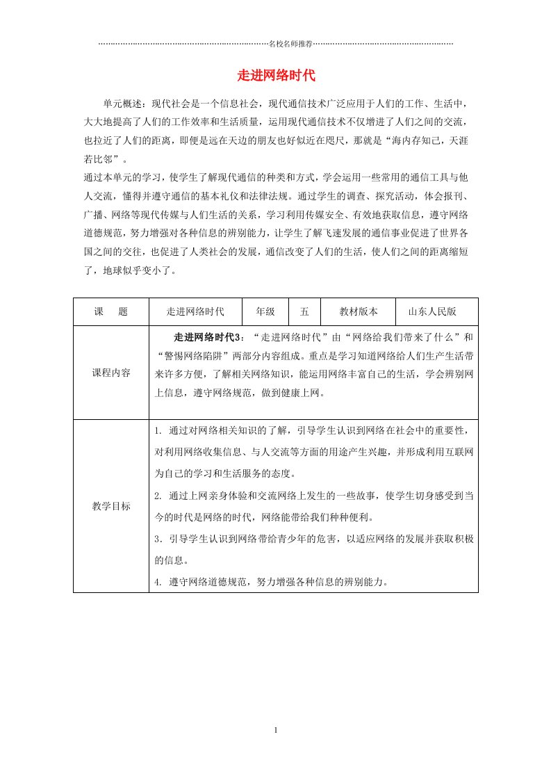 小学五年级思想品德上册走进网络时代表格名师制作优质教案山东人民版