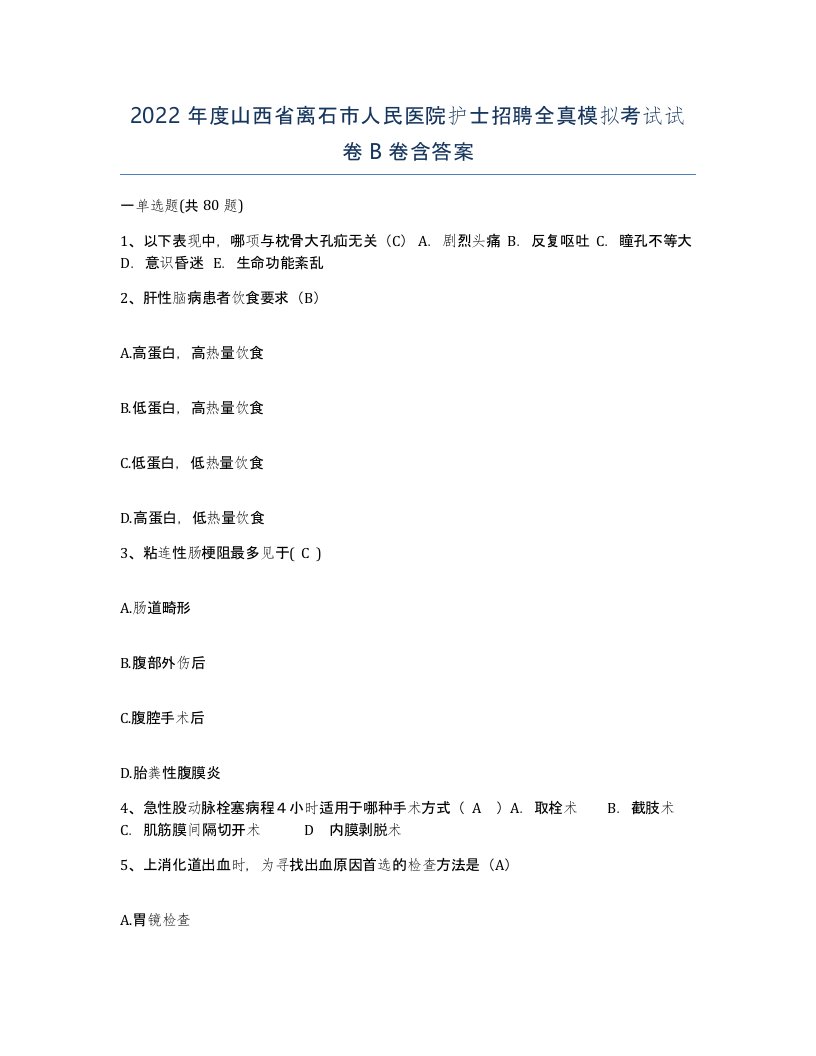 2022年度山西省离石市人民医院护士招聘全真模拟考试试卷B卷含答案