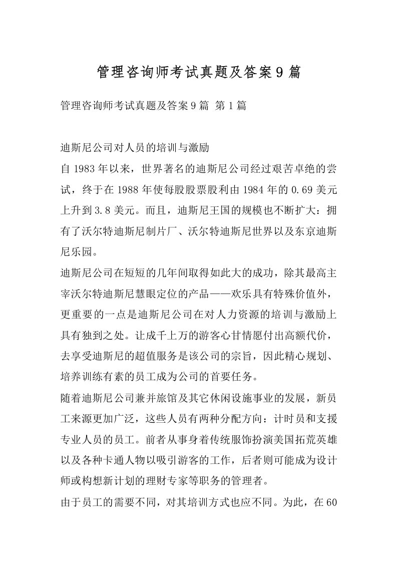 管理咨询师考试真题及答案9篇