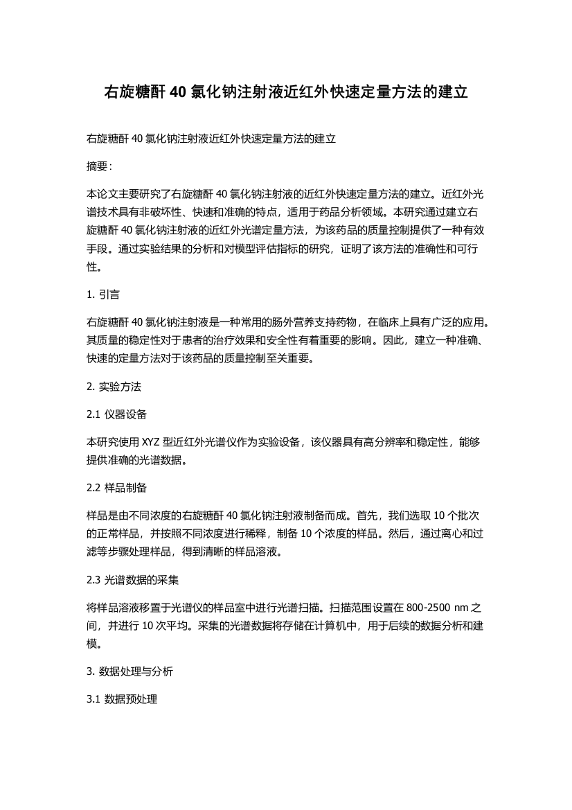 右旋糖酐40氯化钠注射液近红外快速定量方法的建立