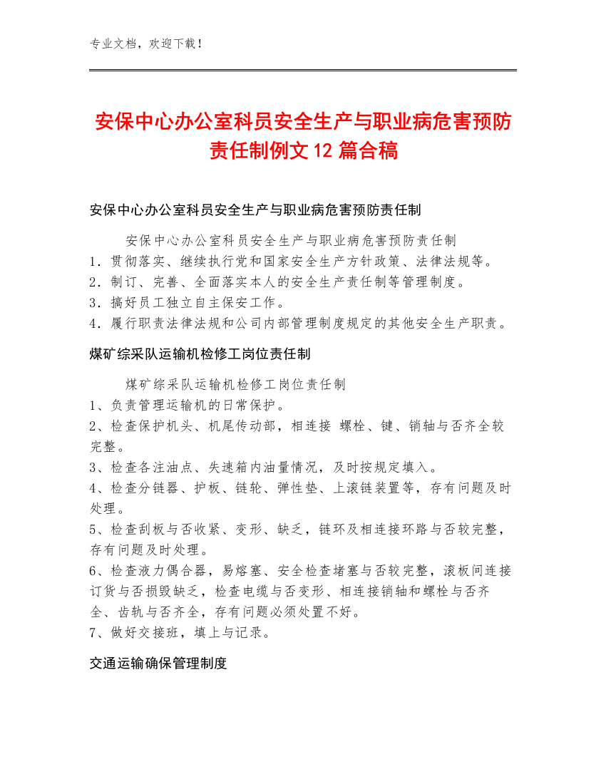 安保中心办公室科员安全生产与职业病危害预防责任制例文12篇合稿