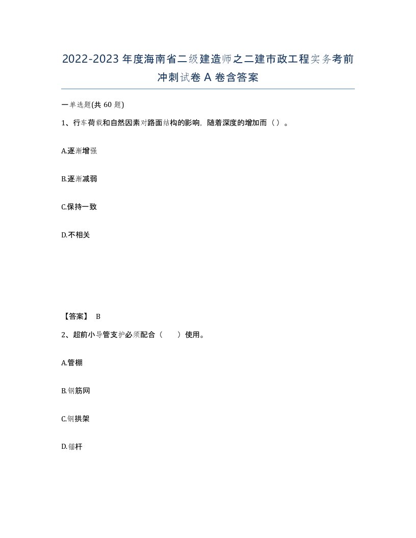 2022-2023年度海南省二级建造师之二建市政工程实务考前冲刺试卷A卷含答案