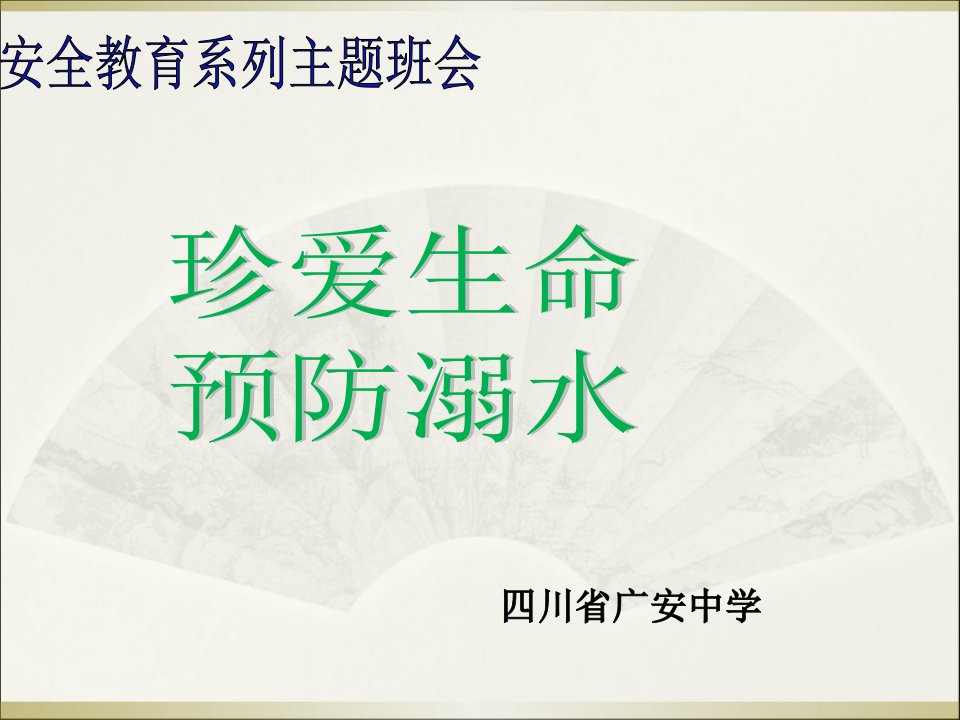 新版防溺水安全教育主题班会公开课一等奖市赛课获奖课件