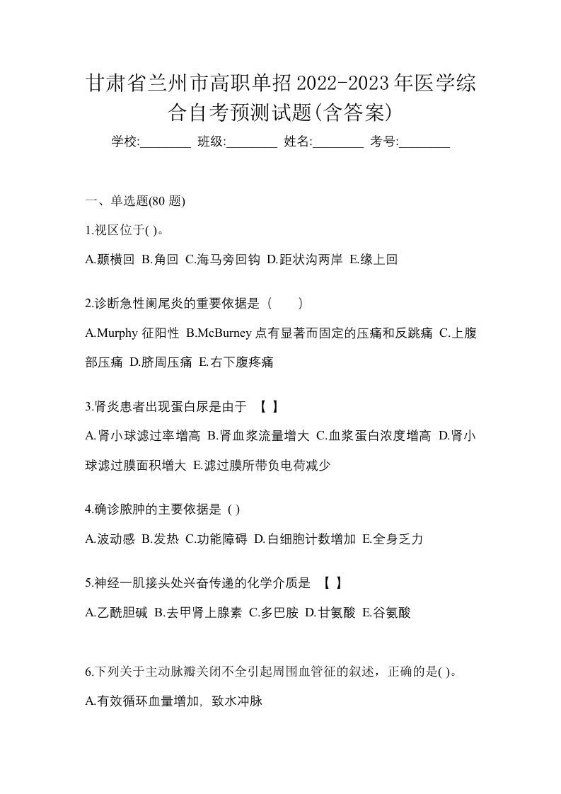 甘肃省兰州市高职单招2022-2023年医学综合自考预测试题含答案