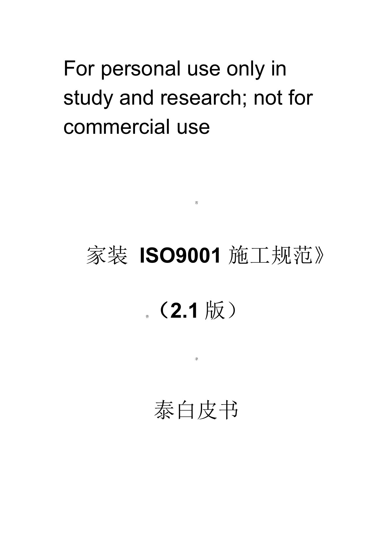 家装白皮书施工规范