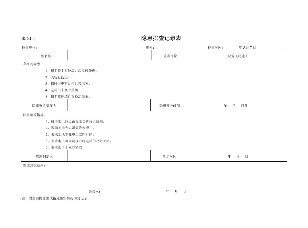 建筑公司安全管理-3.隐患排查记录表