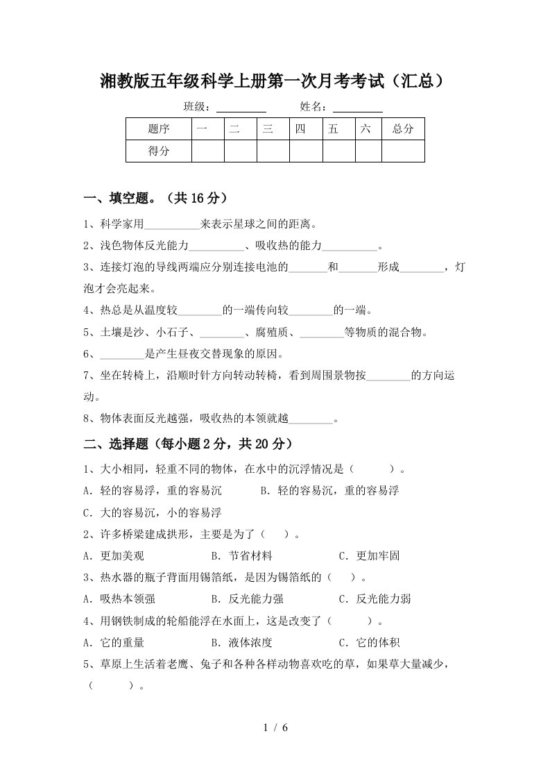 湘教版五年级科学上册第一次月考考试汇总