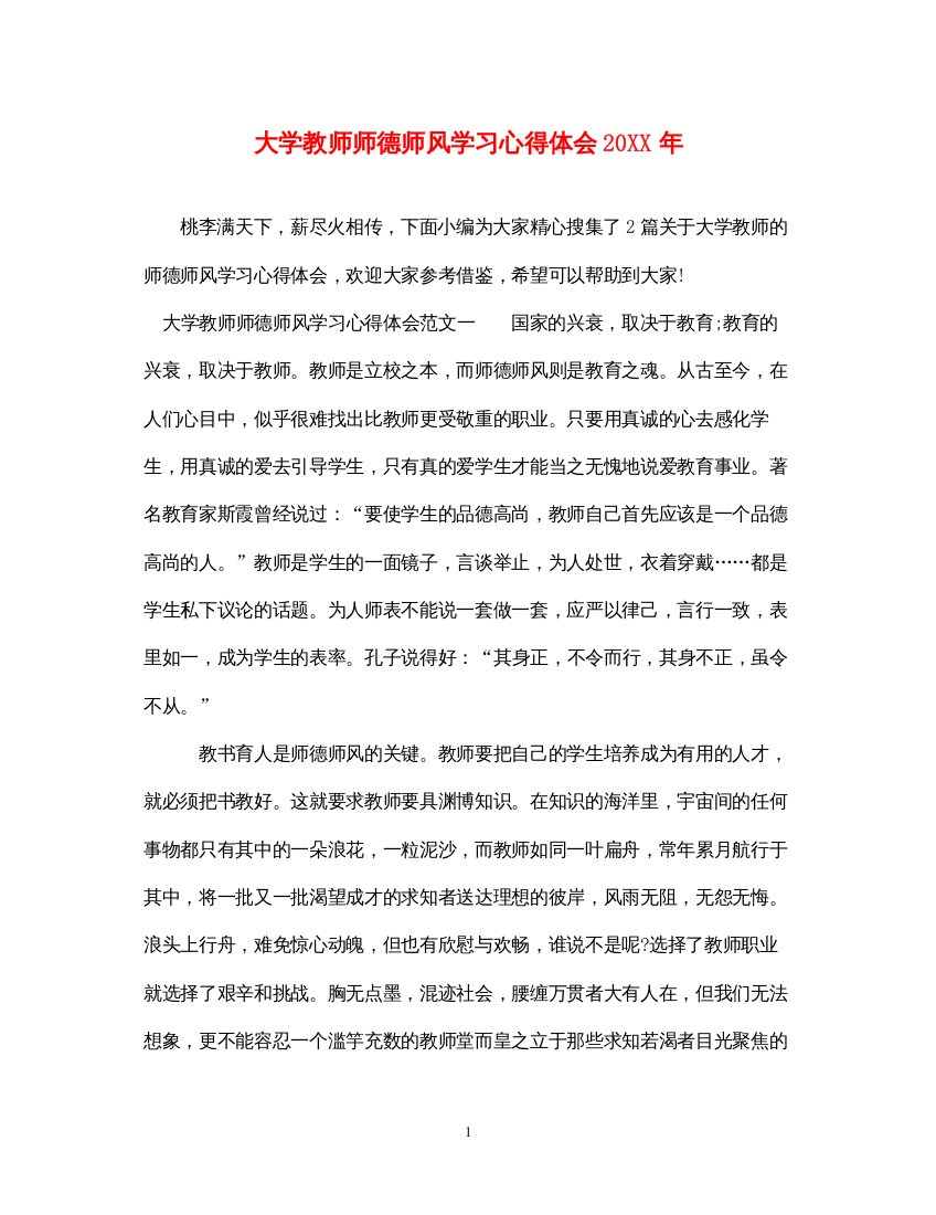 精编大学教师师德师风学习心得体会