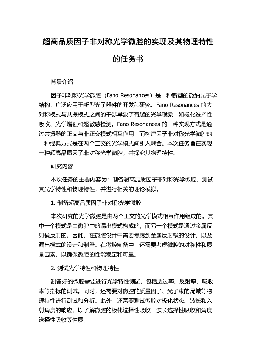 超高品质因子非对称光学微腔的实现及其物理特性的任务书