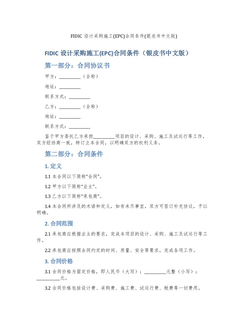 FIDIC设计采购施工(EPC)合同条件(银皮书中文版)