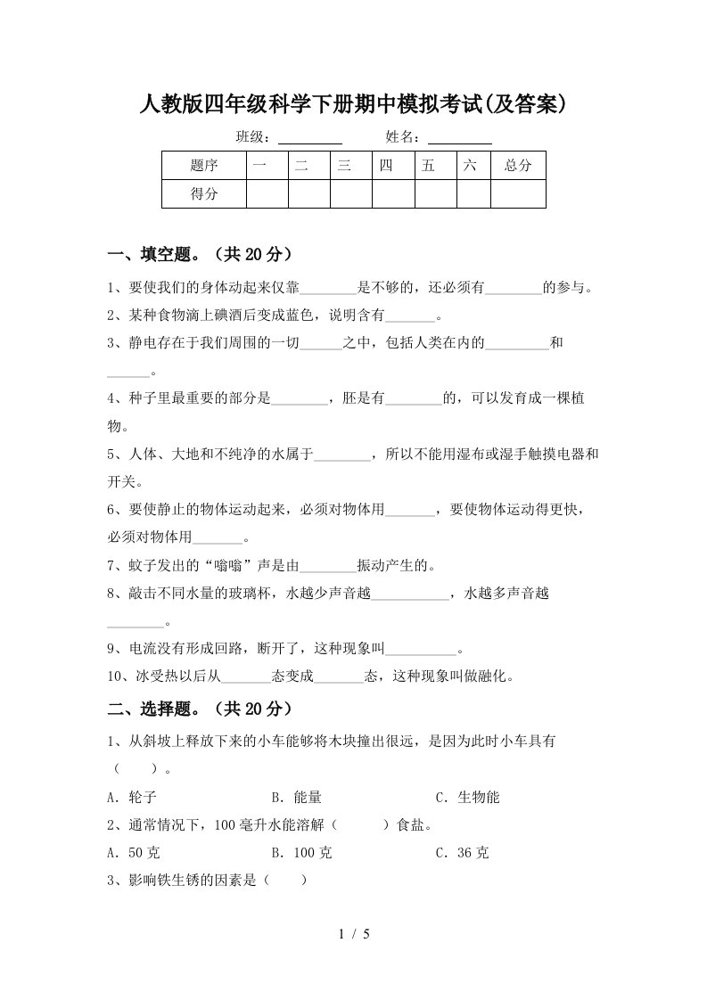 人教版四年级科学下册期中模拟考试及答案