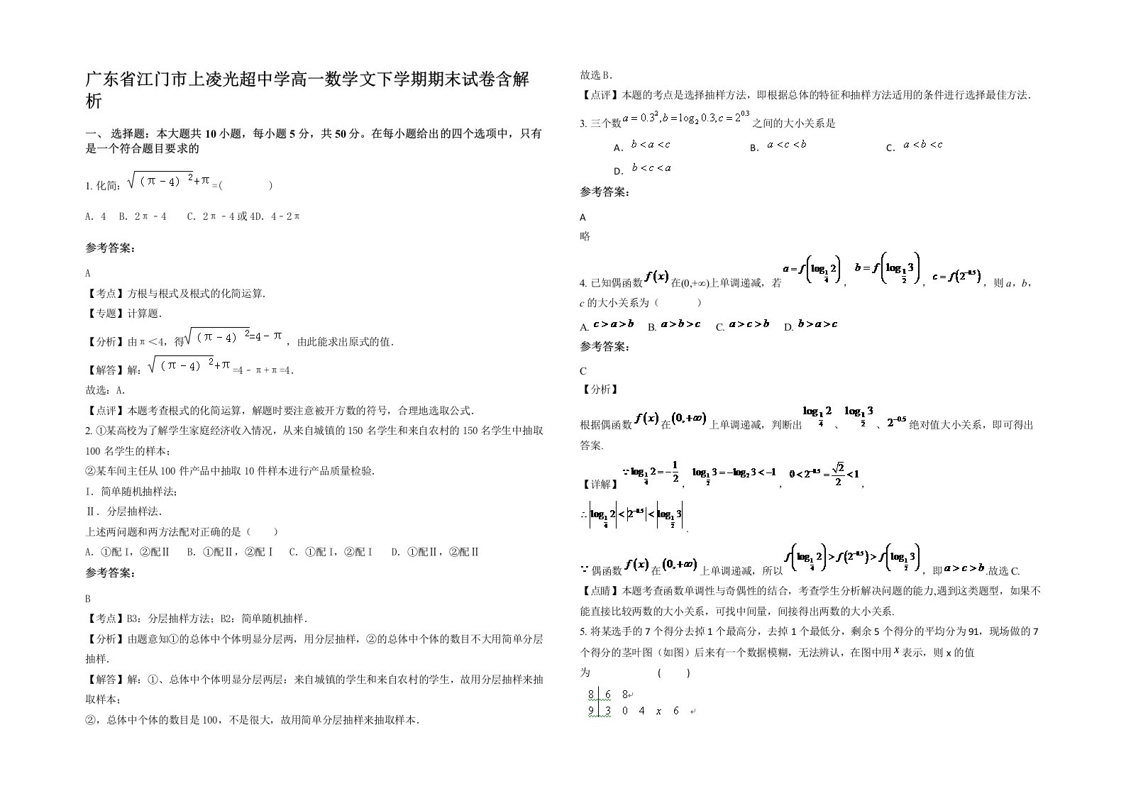 广东省江门市上凌光超中学高一数学文下学期期末试卷含解析