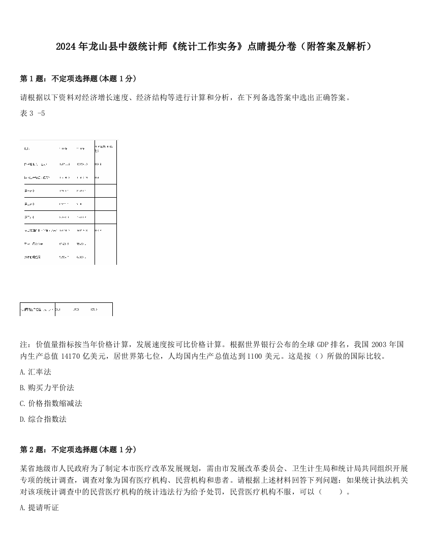 2024年龙山县中级统计师《统计工作实务》点睛提分卷（附答案及解析）