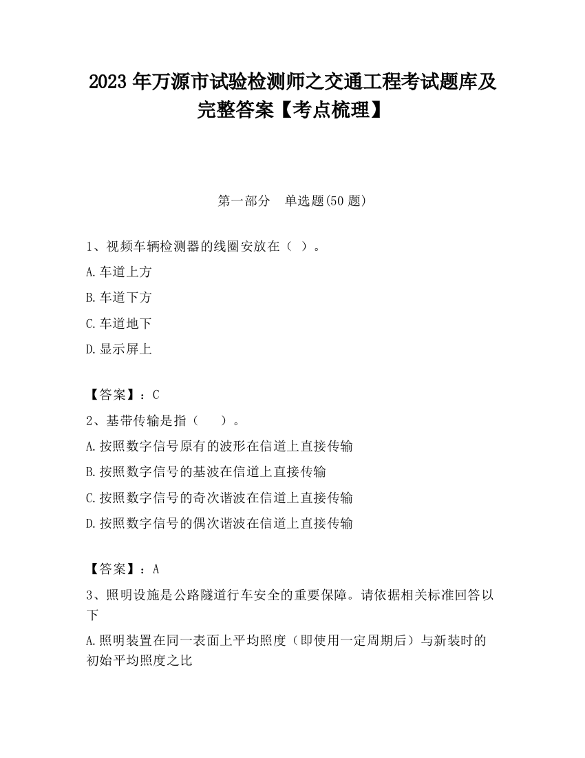 2023年万源市试验检测师之交通工程考试题库及完整答案【考点梳理】