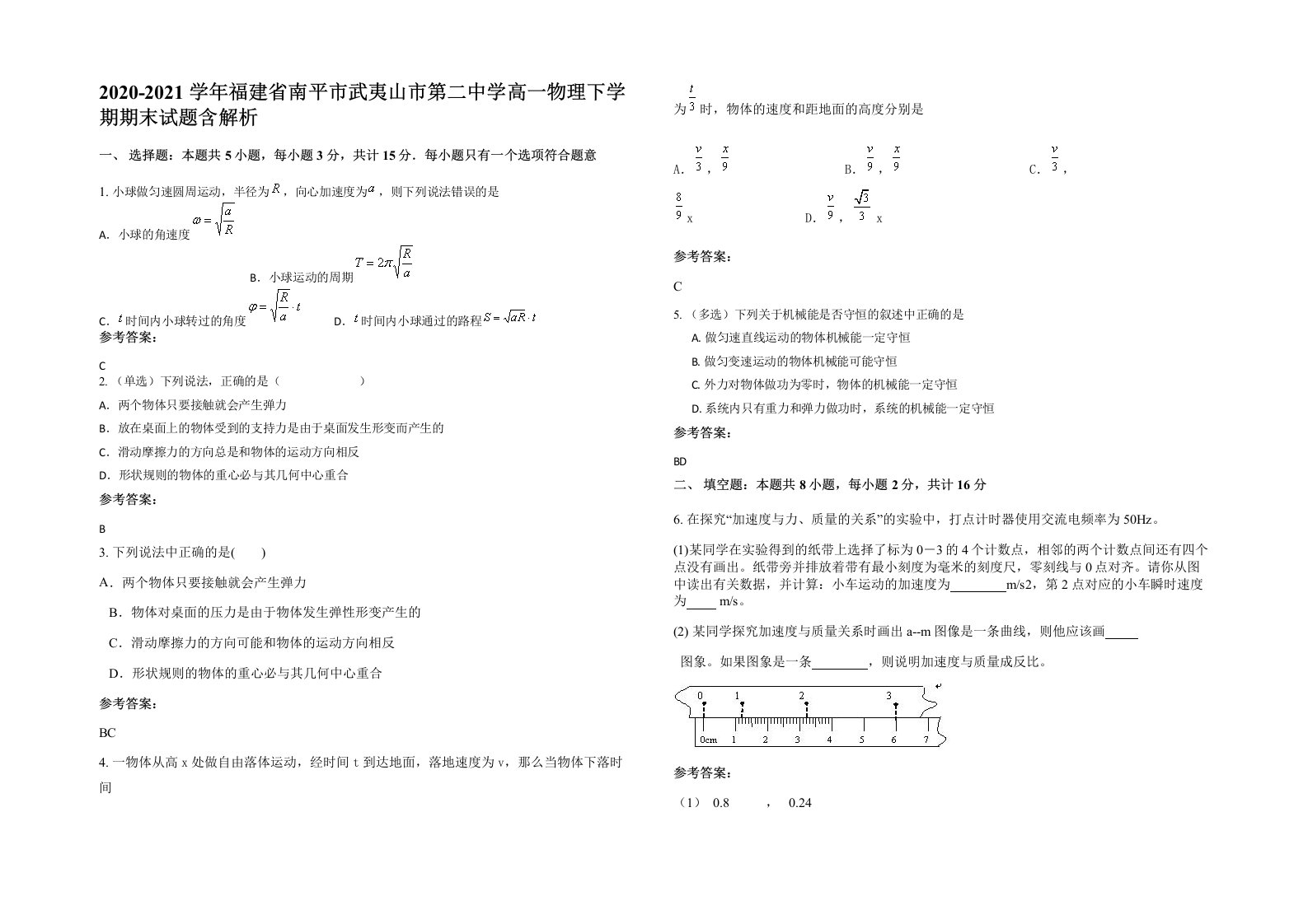 2020-2021学年福建省南平市武夷山市第二中学高一物理下学期期末试题含解析