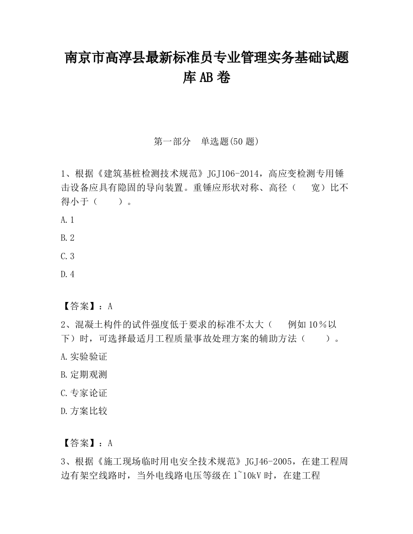 南京市高淳县最新标准员专业管理实务基础试题库AB卷