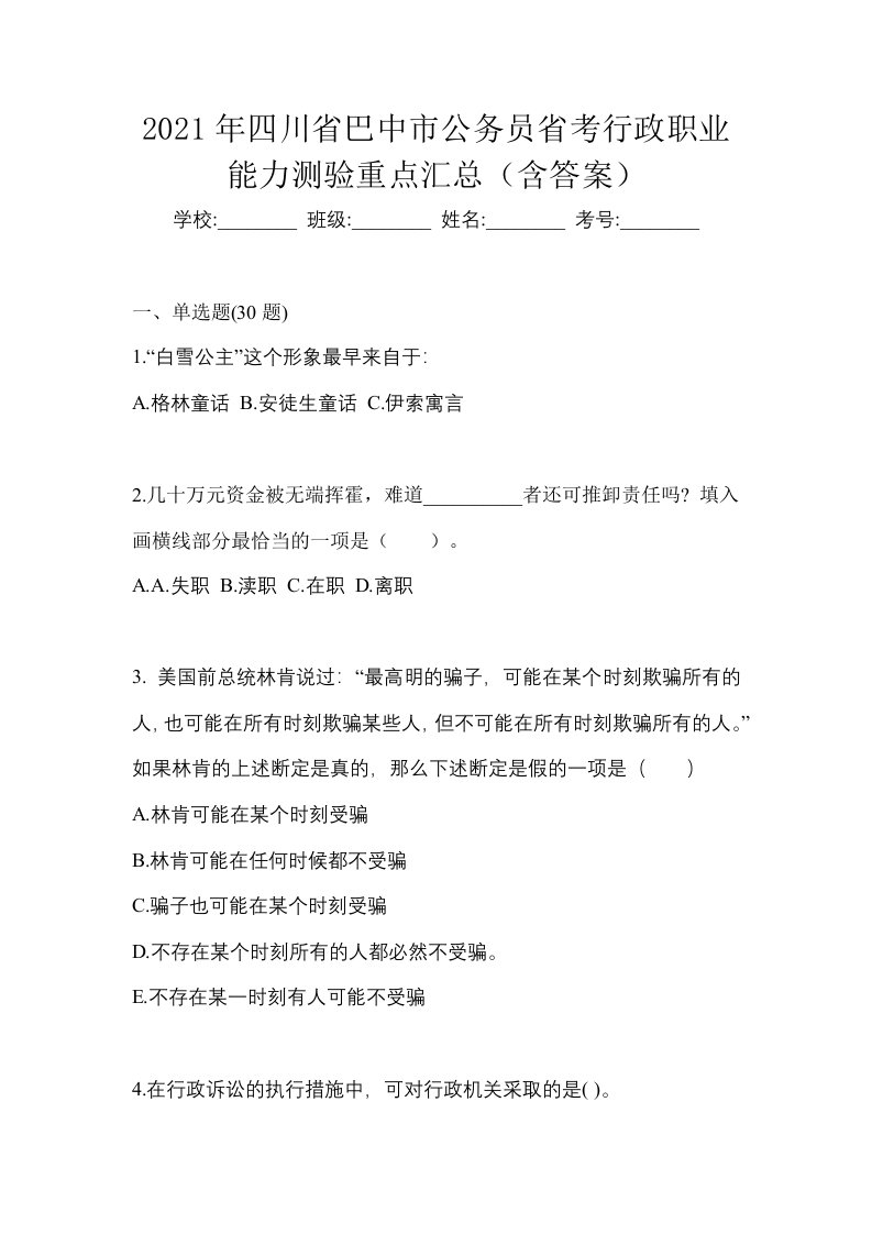 2021年四川省巴中市公务员省考行政职业能力测验重点汇总含答案