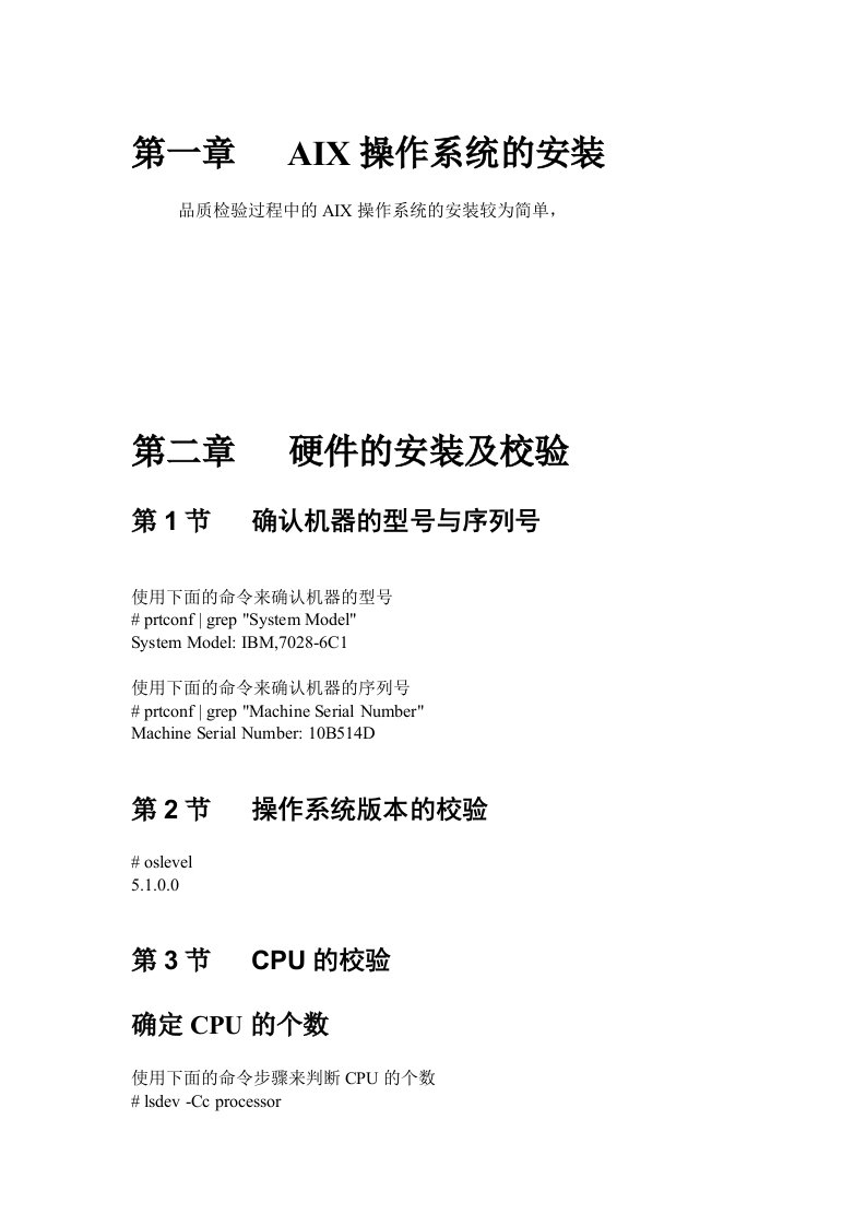 AIX检验过程中的安装、检验、诊断的方法步骤