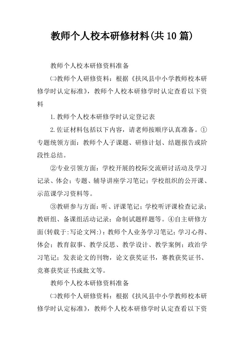 教师个人校本研修材料(共10篇)