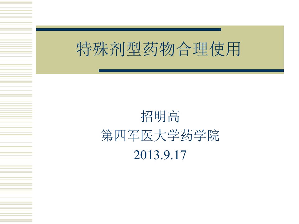 特殊剂型药物合理使用课件