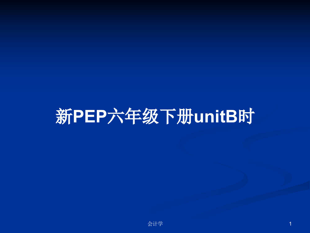 新PEP六年级下册unitB时