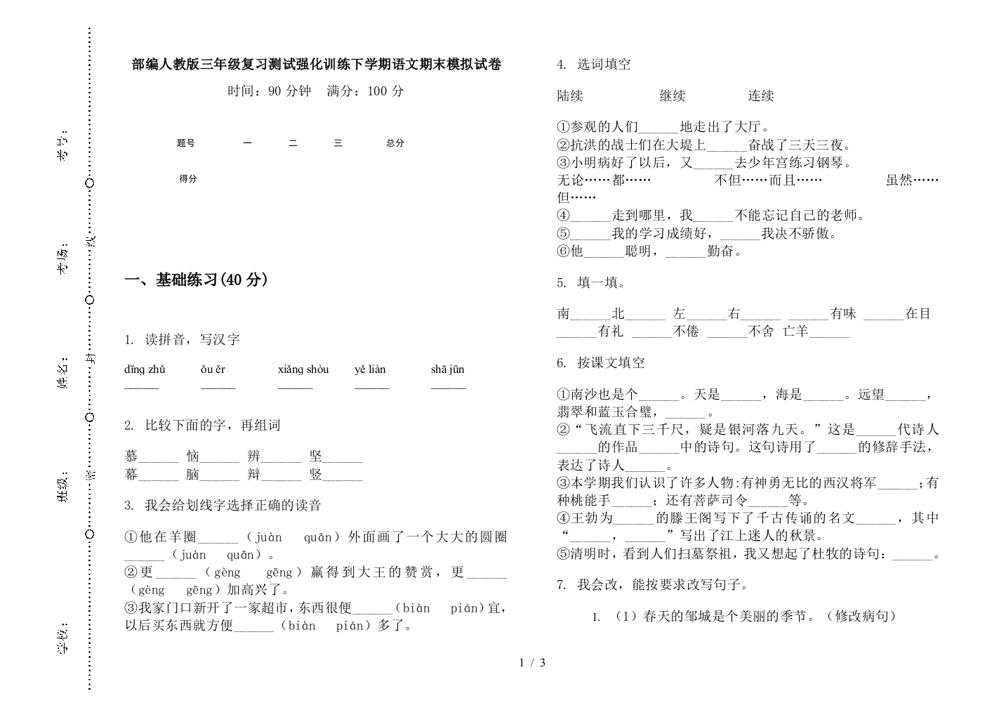 部编人教版三年级复习测试强化训练下学期语文期末模拟试卷