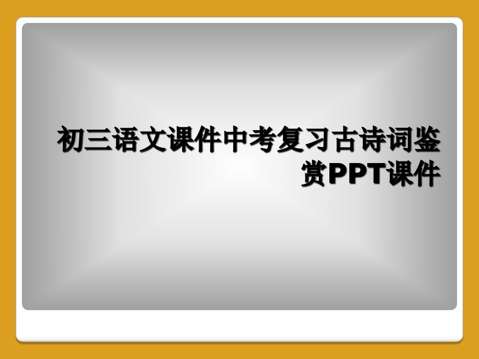 初三语文课件中考复习古诗词鉴赏ppt课件