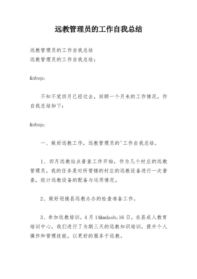 远教管理员的工作自我总结