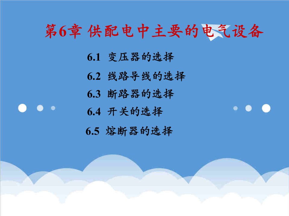 电气工程-供配电中主要的电气设备