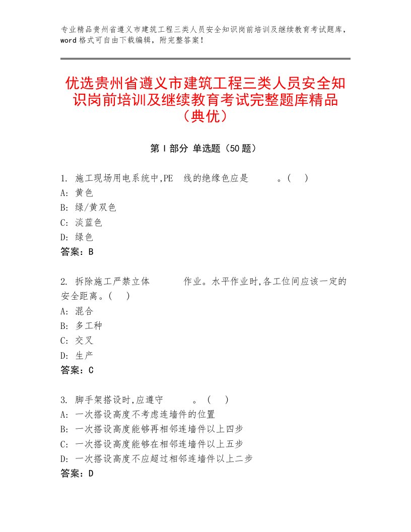 优选贵州省遵义市建筑工程三类人员安全知识岗前培训及继续教育考试完整题库精品（典优）