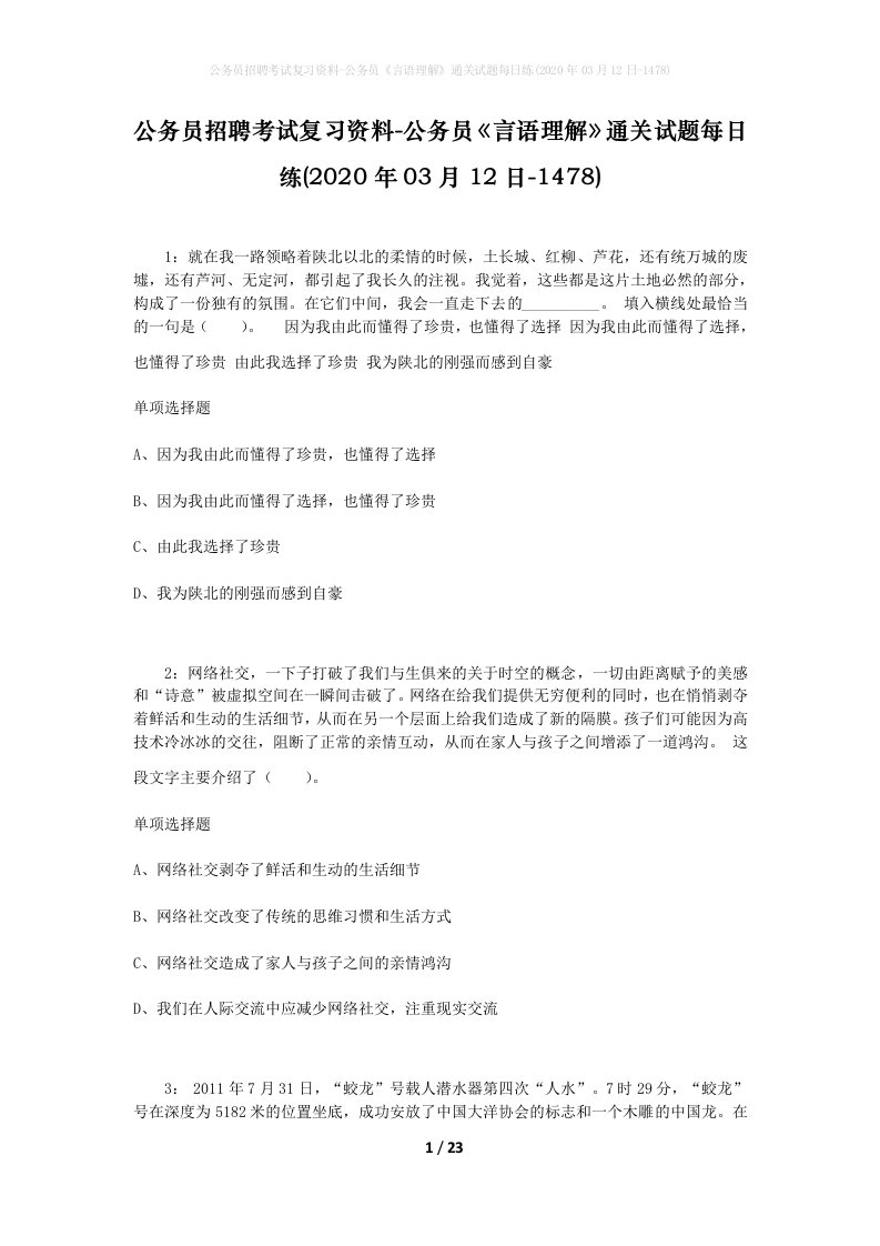 公务员招聘考试复习资料-公务员言语理解通关试题每日练2020年03月12日-1478