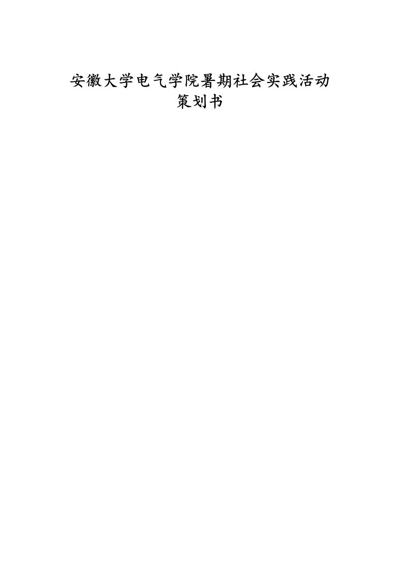 安徽大学电气学院暑期社会实践活动策划书