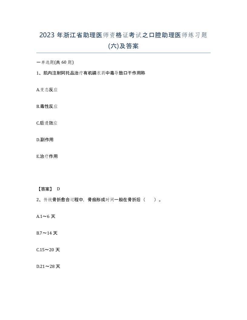 2023年浙江省助理医师资格证考试之口腔助理医师练习题六及答案