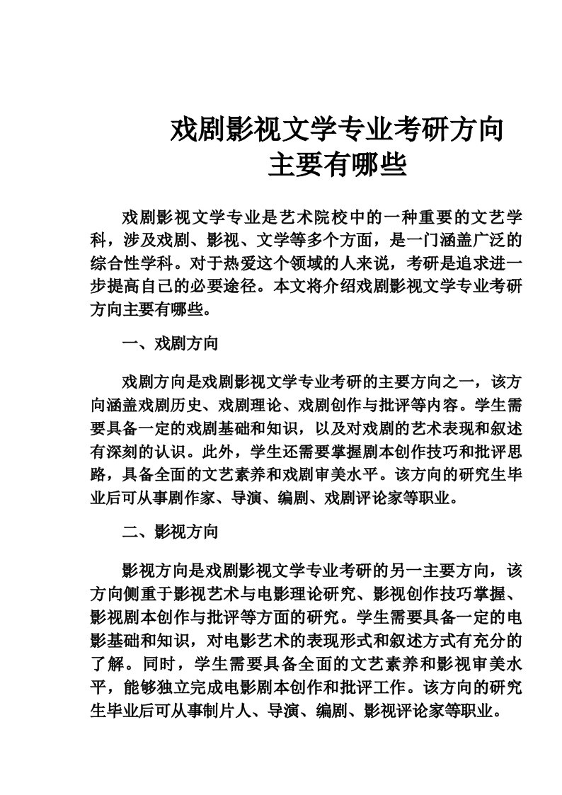 戏剧影视文学专业考研方向主要有哪些