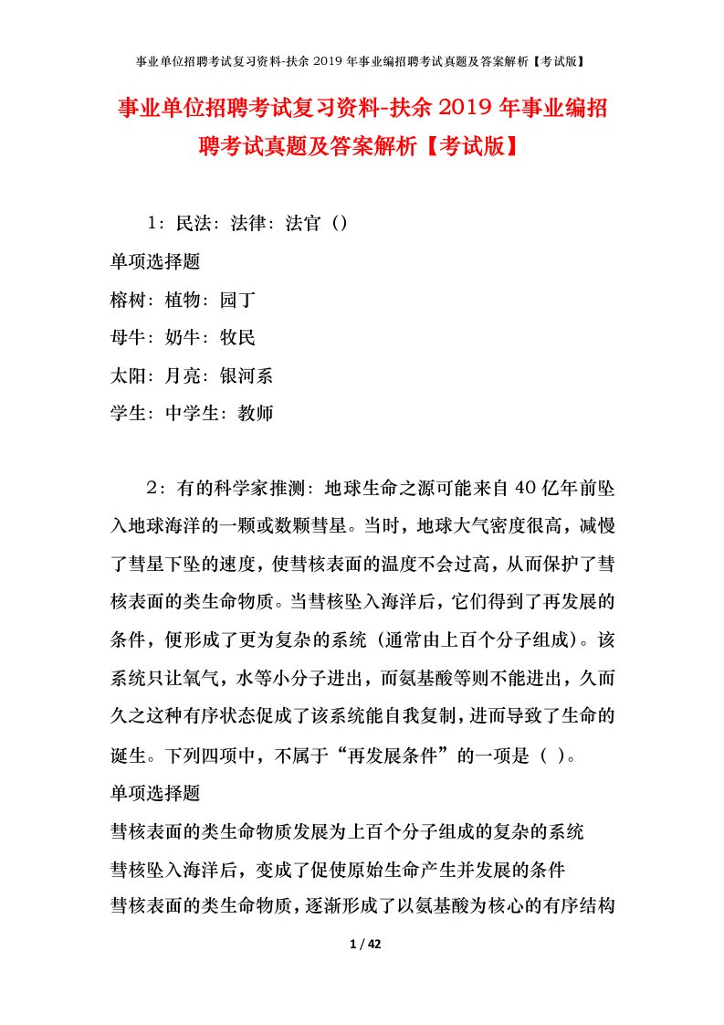 事业单位招聘考试复习资料-扶余2019年事业编招聘考试真题及答案解析考试版