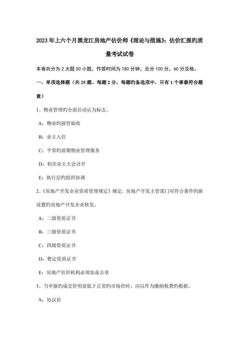 2023年上半年黑龙江房地产估价师理论与方法估价报告的质量考试试卷