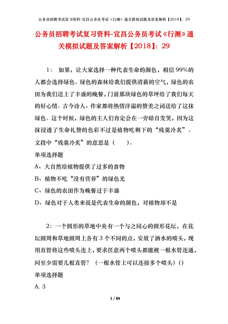 公务员招聘考试复习资料-宜昌公务员考试行测通关模拟试题及答案解析201829