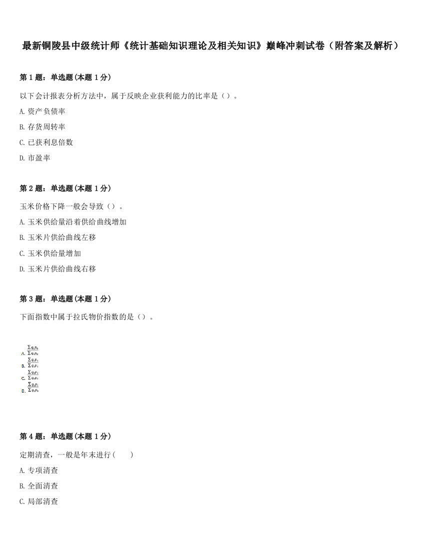 最新铜陵县中级统计师《统计基础知识理论及相关知识》巅峰冲刺试卷（附答案及解析）